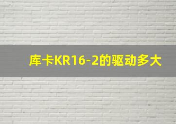 库卡KR16-2的驱动多大