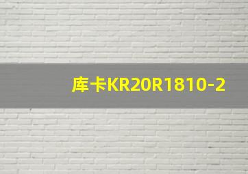 库卡KR20R1810-2