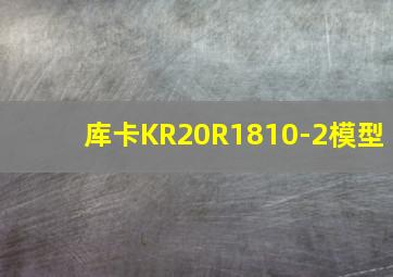 库卡KR20R1810-2模型