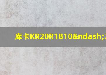 库卡KR20R1810–2参数