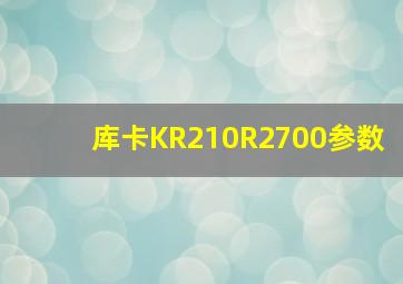 库卡KR210R2700参数