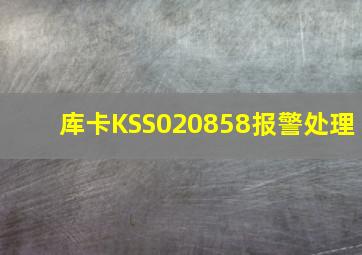 库卡KSS020858报警处理