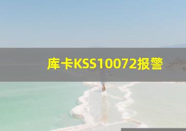 库卡KSS10072报警