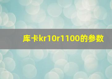 库卡kr10r1100的参数