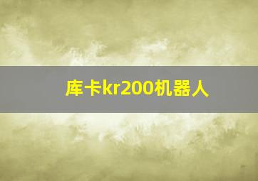 库卡kr200机器人