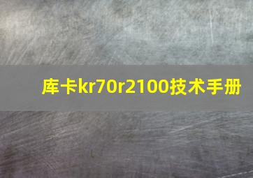 库卡kr70r2100技术手册