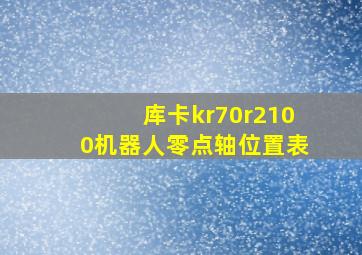 库卡kr70r2100机器人零点轴位置表