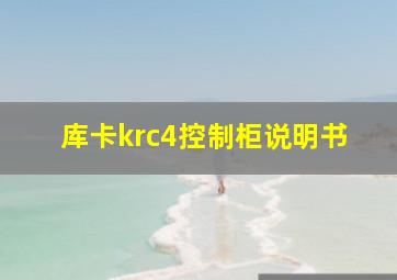 库卡krc4控制柜说明书