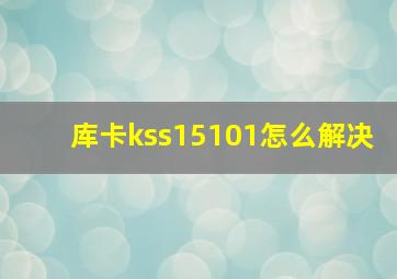 库卡kss15101怎么解决