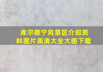 库尔德宁风景区介绍资料图片高清大全大图下载