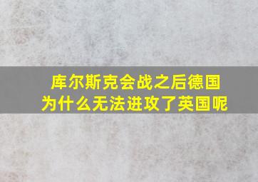 库尔斯克会战之后德国为什么无法进攻了英国呢