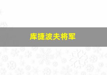 库捷波夫将军