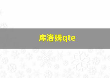 库洛姆qte