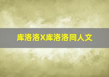 库洛洛X库洛洛同人文