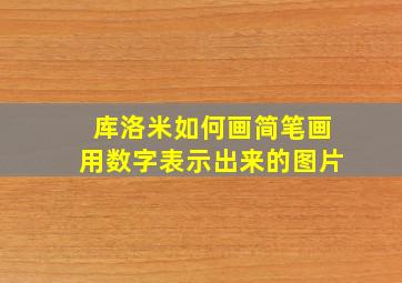 库洛米如何画简笔画用数字表示出来的图片