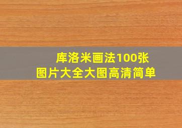 库洛米画法100张图片大全大图高清简单