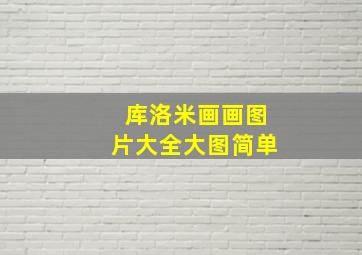 库洛米画画图片大全大图简单