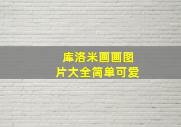 库洛米画画图片大全简单可爱