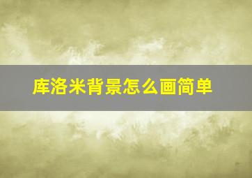 库洛米背景怎么画简单