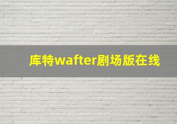 库特wafter剧场版在线