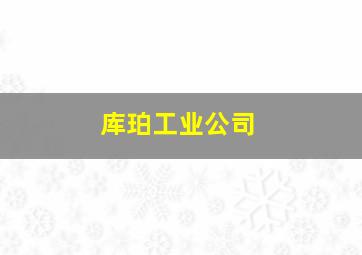 库珀工业公司