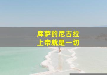 库萨的尼古拉上帝就是一切