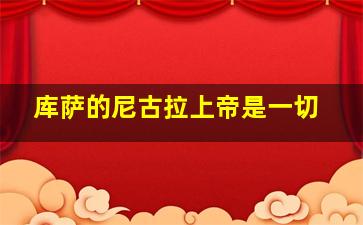 库萨的尼古拉上帝是一切