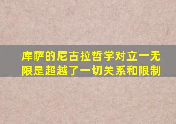 库萨的尼古拉哲学对立一无限是超越了一切关系和限制