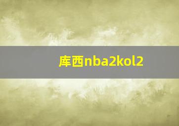 库西nba2kol2