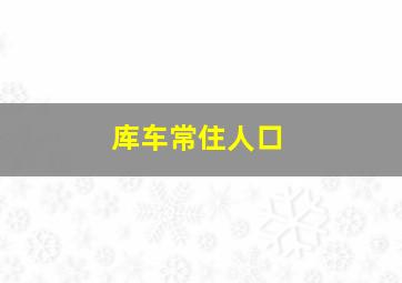 库车常住人口