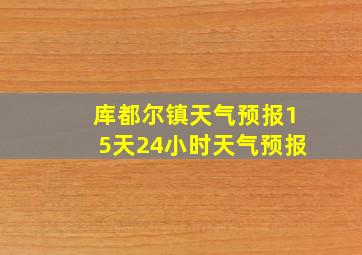 库都尔镇天气预报15天24小时天气预报