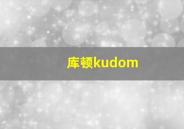 库顿kudom