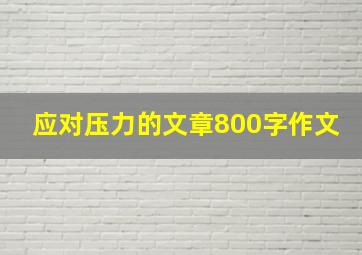 应对压力的文章800字作文