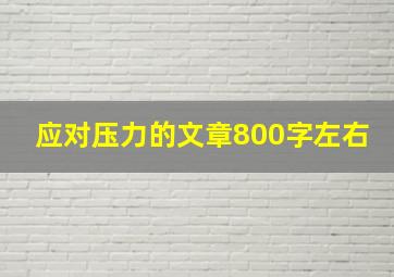 应对压力的文章800字左右