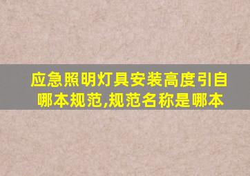 应急照明灯具安装高度引自哪本规范,规范名称是哪本