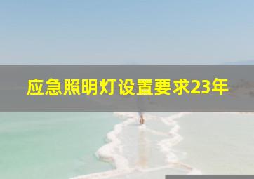 应急照明灯设置要求23年