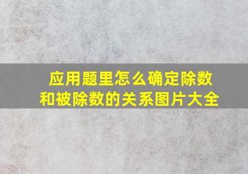 应用题里怎么确定除数和被除数的关系图片大全