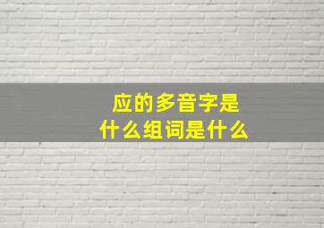 应的多音字是什么组词是什么