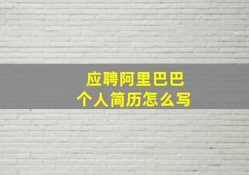 应聘阿里巴巴个人简历怎么写