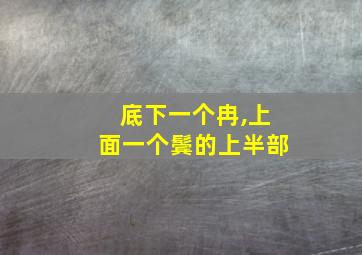 底下一个冉,上面一个鬓的上半部