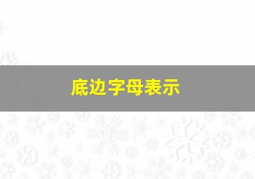 底边字母表示