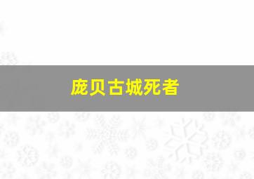 庞贝古城死者