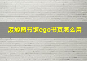 废墟图书馆ego书页怎么用