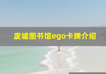 废墟图书馆ego卡牌介绍