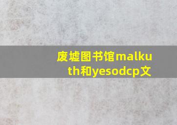 废墟图书馆malkuth和yesodcp文