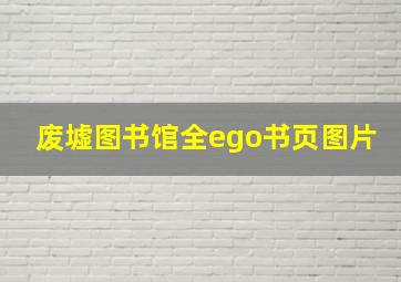 废墟图书馆全ego书页图片