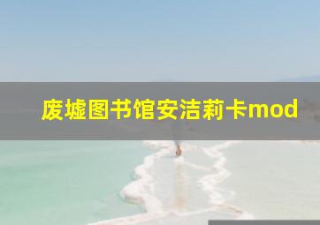 废墟图书馆安洁莉卡mod