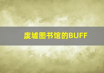 废墟图书馆的BUFF