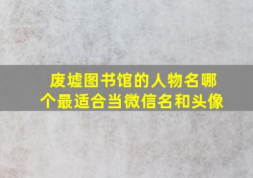 废墟图书馆的人物名哪个最适合当微信名和头像