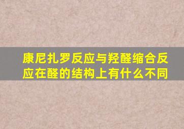 康尼扎罗反应与羟醛缩合反应在醛的结构上有什么不同